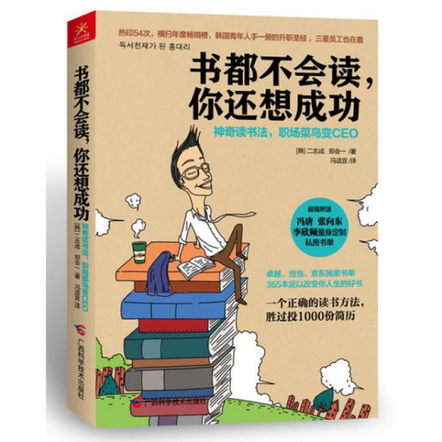 正版新书 书都不会读你还想成功(读书法职场菜鸟变CEO) (韩)二志成//郑会一|译者:冯适宜 广西科技