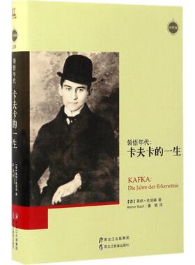 正版新书 领悟年代 (德)莱纳·史塔赫(Reiner Stach) 著；董璐 译 黑龙江教育出版社