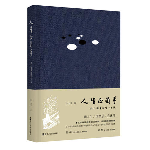 正版新书 人生正负手(做人做事做官八十诀)(精) 徐文秀 浙江人民出版社