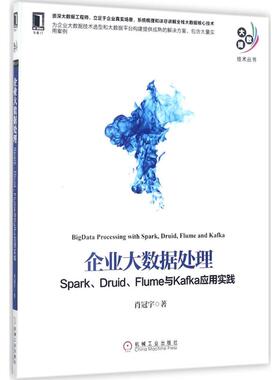 正版新书 企业大数据处理：Spark、Druid、Flume与Kafka应用实践 肖冠宇 机械工业出版社