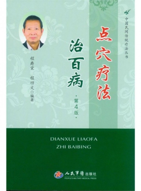 正版新书 点穴疗法治百病(第4版)/中国民间传统疗法丛书 程爵棠//程功文 人民军医