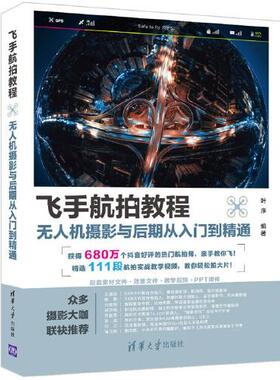 正版新书 飞手航拍教程 机摄影与后期从入门到精通 叶序 清华大学出版社