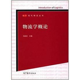 正版二手 物流学概论 刘忠 高等教育出版社
