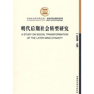 正版新书 明代后期社会转型研究（社科院文库） 张显清 中国社会科学出版社