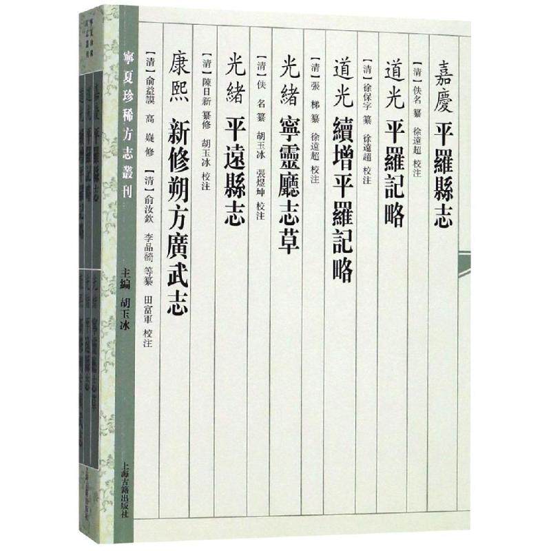正版新书 (嘉庆)平罗县志(道光)平罗记略(道光)续增平罗记略(光绪)宁灵厅志草 （清）佚名 徐保字 纂修 张梯 续修 徐远超校注
