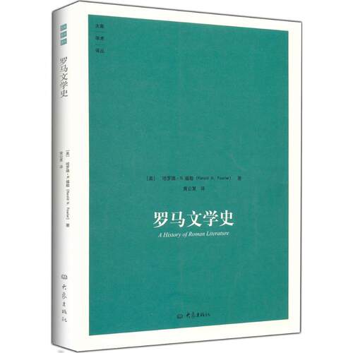 正版新书 罗马文学史 (美)哈罗德·N.福勒 (Harold N.Fowler) 著；黄公夏 译；陈恒,王秦伟 主编 大象出版社