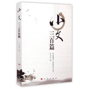 正版新书 小文三百篇 叶小文 人民