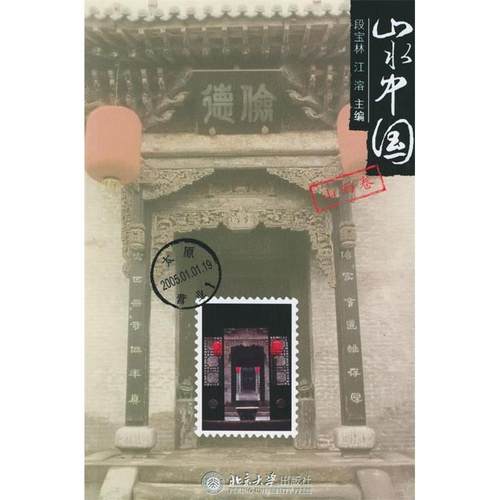 正版新书 山水中国(山西卷) 段宝林 江溶 北京大学出版社