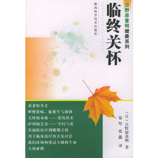 正版新书 临终关怀/日野原重明健康系列(日野原重明健康系列) 译者 (日本)日野原重明著 徐坚 陕西科学技术出版社
