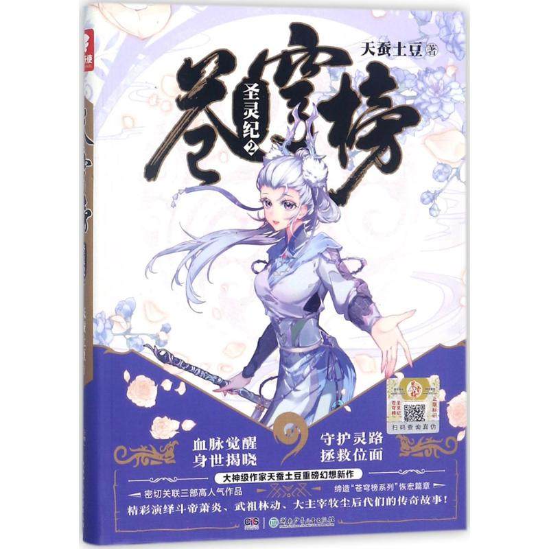 正版新书 苍穹榜（圣灵纪.2） 天蚕土豆 湖南少年儿童出版社有限责任公司,书籍/杂志/报纸,玄幻/武侠小说,淘宝优惠券,粉丝福利购,淘宝优惠卷