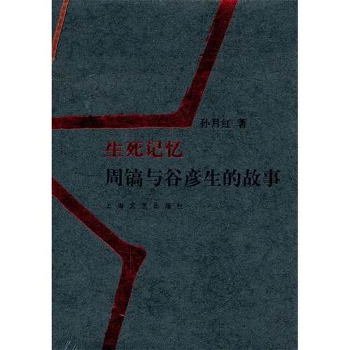 正版新书 生死记忆-周镐与谷彦生的故事 孙月红 上海文艺出版总社