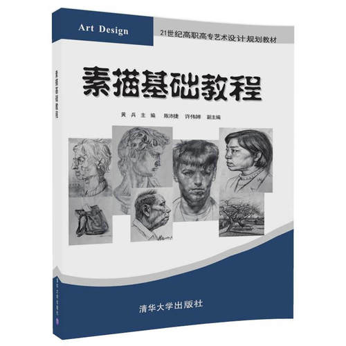 正版新书 素描基础教程 黄兵 主编 清华大学出版社