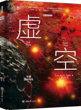 正版新书 虚空 宇宙源起何处 (英)弗兰克·克洛斯(Frank Close) 著 羊奕伟 译 重庆大学出版社