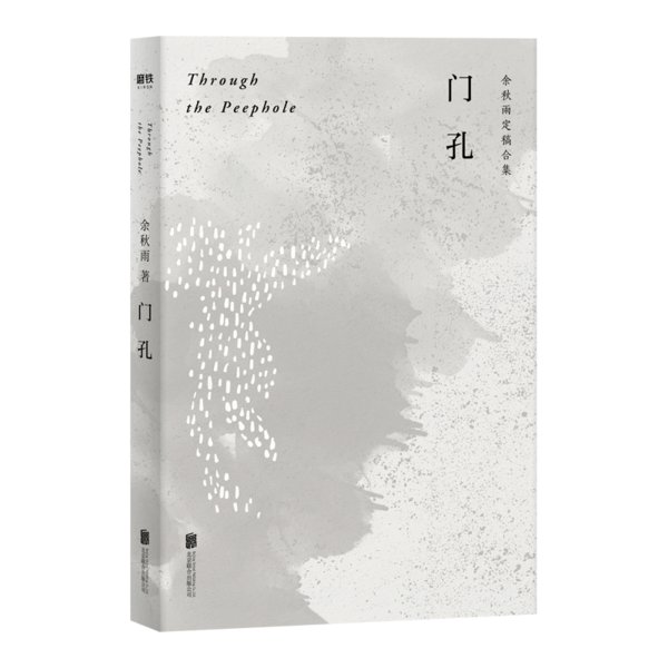 正版新书 门孔(余秋雨定稿合集) 余秋雨 北京联合出版公司