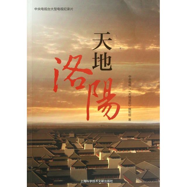 正版新书 天地洛阳(中央电视台大型电视纪录片) 刘文//王宇振 上海科技文献
