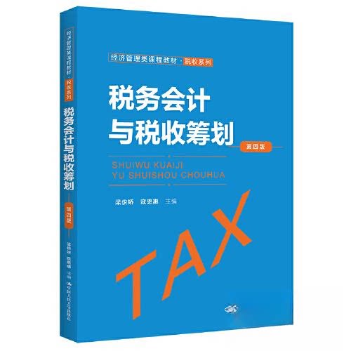 正版图书 税务会计与税收筹划（第四版）（经济管理类课程教材&middot;税收系列） 梁俊娇 寇恩惠 中国人民大学出版社