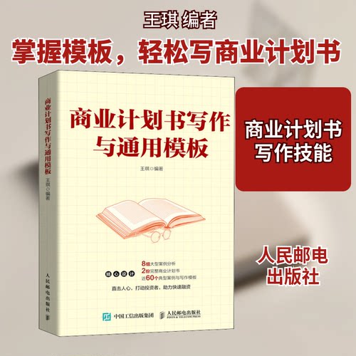 正版新书 商业计划书写作与通用模板 王琪 编 人民邮电出版社