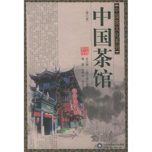 修订版 徐专宏 骆?? 正版 山东科学技术出版 中国茶馆 编著 社 二手