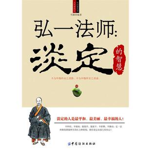 正版新书 弘一法师淡定的智慧 雪漪 中国纺织出版社