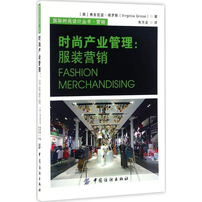 正版新书 时尚产业管理：营销 弗吉尼亚·格罗斯 中国纺织出版社
