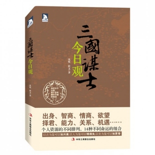 正版新书 三国谋士今日观 沈忱//崔文 工商联