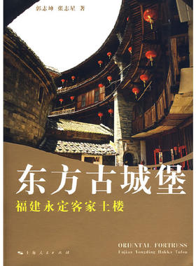 正版新书 东方古城堡(福建永定客家土楼) 郭志坤//张志星 上海人民