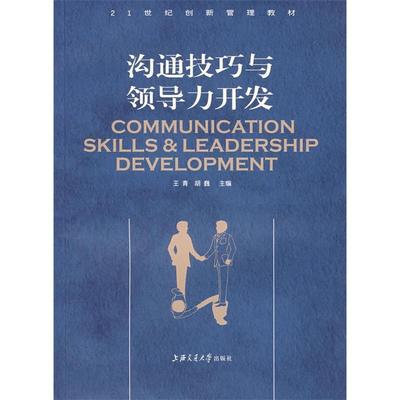 正版新书 沟通技巧与领导力开发 王青 胡巍 上海交通大学出版社