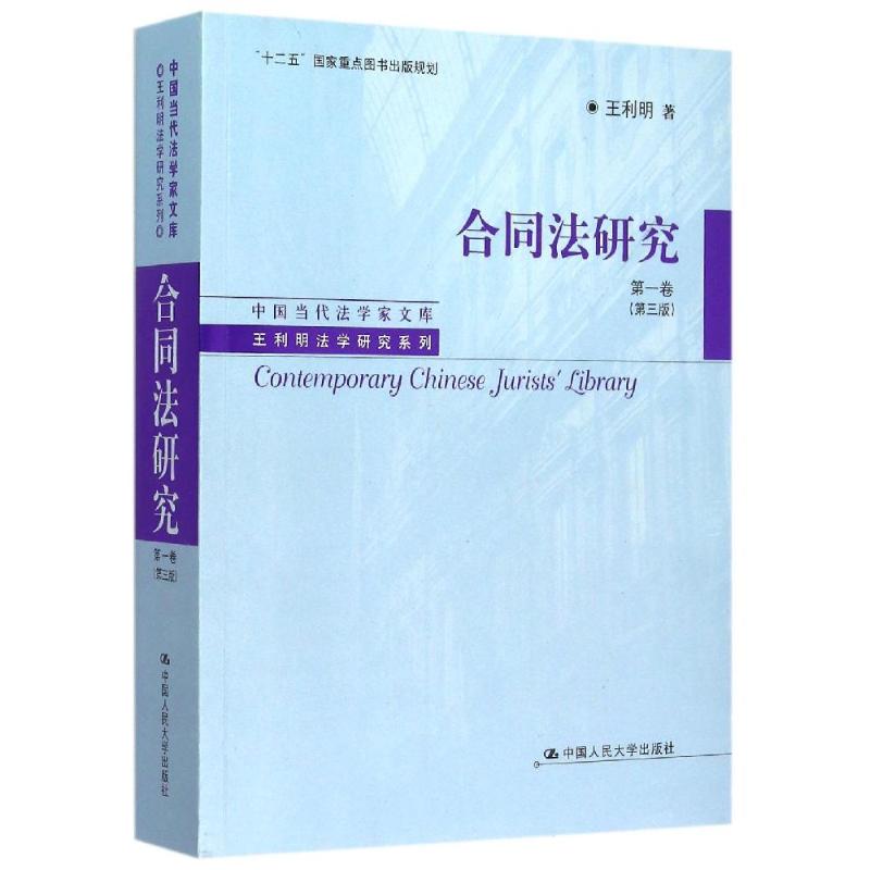 正版新书 合同法研究(卷第3版)/王利明法学研究系列/中国当代法学家文库:王利明法学研究系列 王利明 中国人民大学出版社