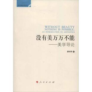 新书 人民出版 没有美万不 潘知常 社 美学导论 正版