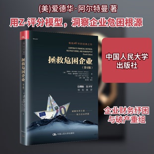 正版新书 拯救危困企业(第4版) (美)爱德华·阿尔特曼,(美)伊迪丝·霍奇基斯,(加)王炜 著 王勇,段炼,李琳 译 中国人民大学出版社