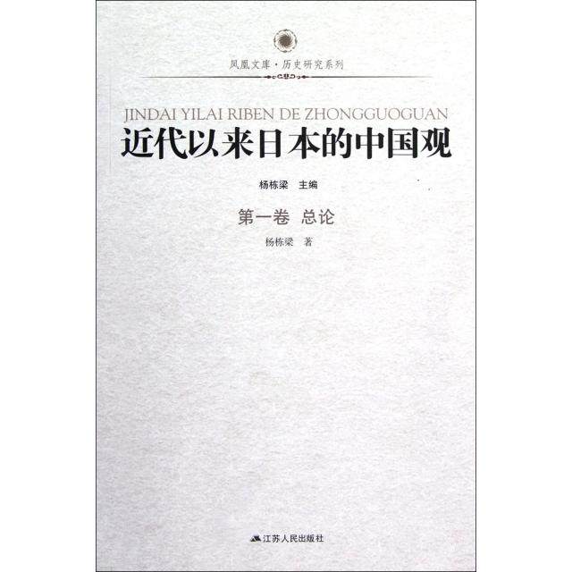正版新书 近代以来日本的中国观(卷总论)/历史研究系列/凤凰文库 杨栋梁|主编:杨栋梁 江苏人民,书籍/杂志/报纸,史学理论,淘宝优惠券,粉丝福利购,淘宝优惠卷
