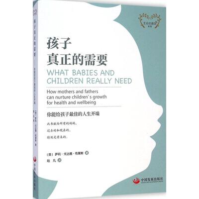 正版新书 孩子真正的需要:你能给孩子的人生开端 (英)萨莉·戈达德·布莱斯(Sally Goddard Blythe) 著;陆凡 译 著 中国发展出版社