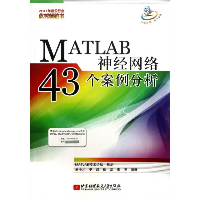 正版新书 MATLAB神经网络43个案例分析 王小川//史峰//郁磊//李洋 北京航空航天大学