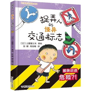 正版新书 捉弄人的怪异交通标志(精)/阿秀奇幻探险系列 (日)土屋富士夫|译者:彭懿//周龙梅 中国和平