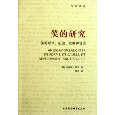 正版新书 笑的研究:笑的形式.起因.发展和价值 (英)詹姆斯？萨利 著作 肖聿 译者 中国社会科学出版社