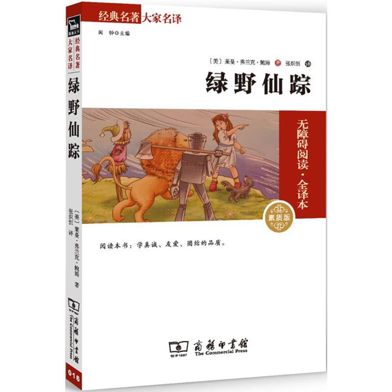 正版新书 绿野仙踪 (美)莱曼·弗兰克·鲍姆 著;张炽恒 译 商务印书馆图片