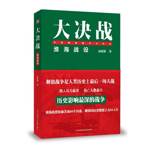 正版新书 淮海战役-大决战 袁庭栋 天地出版社