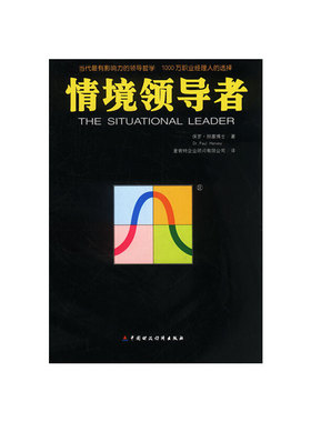 正版新书 情景 保罗·赫塞（Paui Hersey）著；麦肯特企业顾问有限公司译 中国财政经济出版社