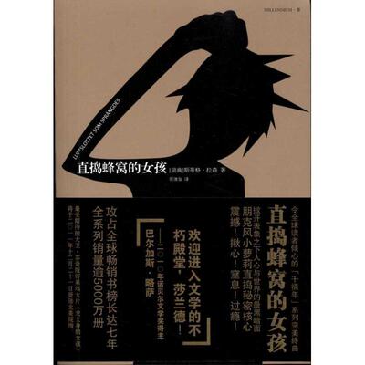 正版新书 直捣蜂窝的女孩 斯蒂格·拉森(Stieg Larsson) 著 颜湘如 译 人民文学出版社
