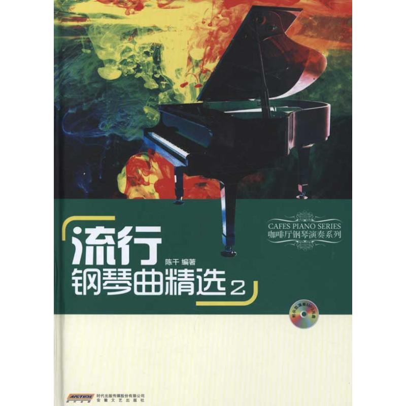 正版新书  流行钢琴曲精选2（附光盘） 陈干 著  安徽文艺出版社
