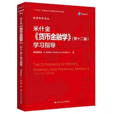正版新书 米什金《货币金融学》(2版)指导 (美)弗雷德里克·S.米什金 著 徐蕾 等 译 中国人民大学出版社