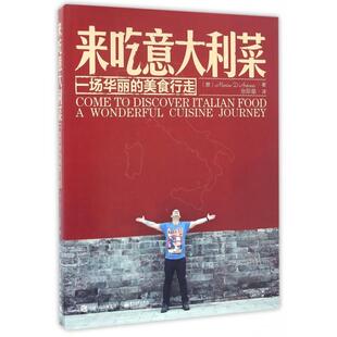 意 电子工业 来吃意大利菜 张际星 译者 马里诺·安东尼奥 精 美食行走 一场华丽 新书 正版