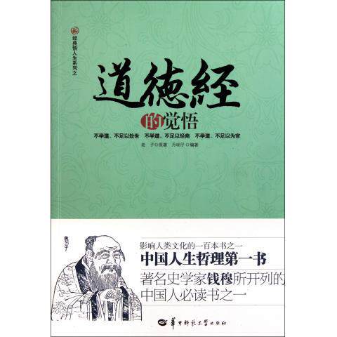 正版新书 《道德经的觉悟》 老子原著 华中师范大学出版社