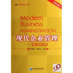 正版新书 现代企业管理--变革的观点(增补版管理学教材) 黄速建 黄群慧 经济管理出版社