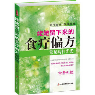新书 中华工商联合出版 姥姥留下来 王俊仁 社有限责任公司 食疗偏方 正版