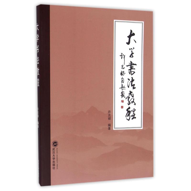 正版新书  大学书法教程 许光禄 著  武汉大学出版社