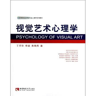 正版新书 视觉艺术心理学(高等院校应用型专业心理学系列教材) 丁月华//李波//朱锦秀 著作 西南师范大学出版社