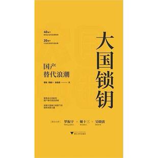 正版新书 大国锁钥 曾航 、 周廉卜 、 涂逸君 等 浙江大学出版社
