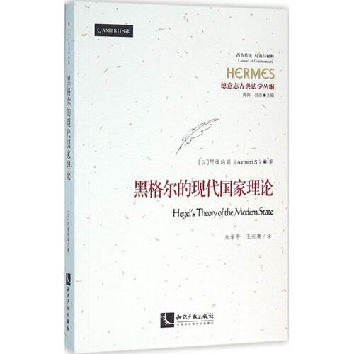 正版新书 黑格尔的现代理论 (以)阿维纳瑞(Avineri S.) 著;朱学平,王兴赛 译 著 知识产权出版社