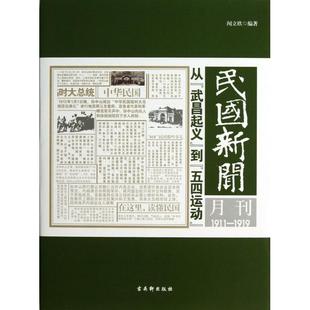 正版新书 民国新闻月刊(1911-1919从武昌起义到五四运动) 闻立欣 古吴轩
